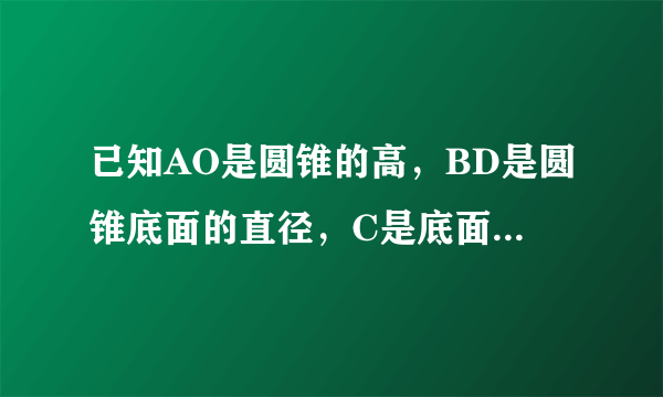 已知AO是圆锥的高，BD是圆锥底面的直径，C是底面圆周上一点，E是CD的中点，平面ABC和平面ACD将圆锥截去部分后的几何体如图所示．（1）求证：平面AEO⊥平面ACD；（2）若AC=BD=2，$BC=\sqrt{2}$，求二面角B-AC-D的余弦值．