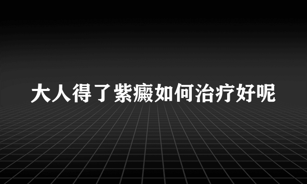 大人得了紫癜如何治疗好呢