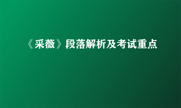 《采薇》段落解析及考试重点