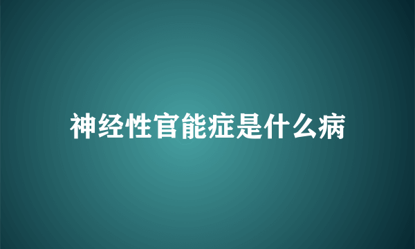 神经性官能症是什么病