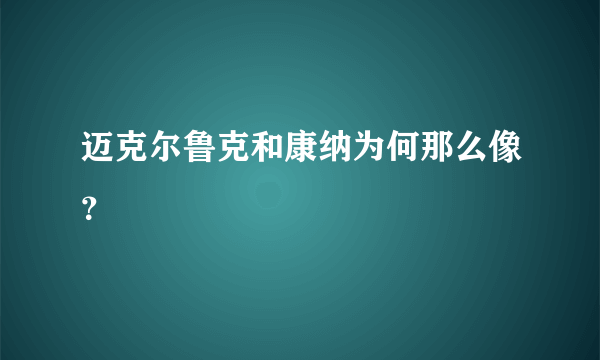 迈克尔鲁克和康纳为何那么像？