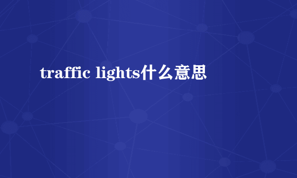 traffic lights什么意思