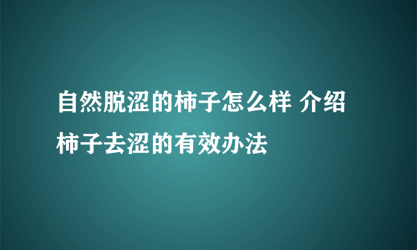 自然脱涩的柿子怎么样 介绍柿子去涩的有效办法