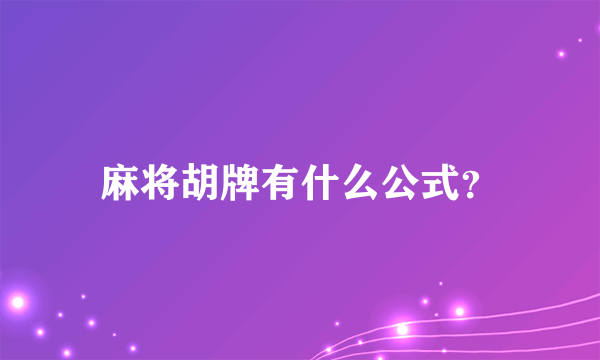 麻将胡牌有什么公式？