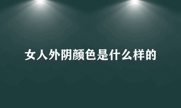 女人外阴颜色是什么样的