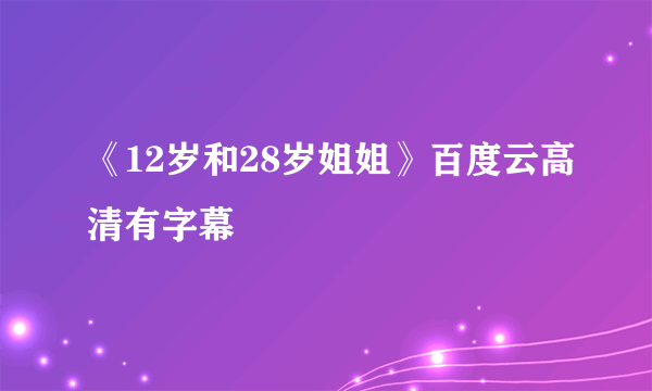 《12岁和28岁姐姐》百度云高清有字幕