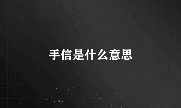 手信是什么意思