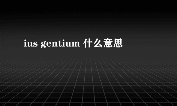 ius gentium 什么意思