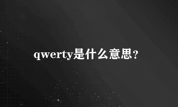 qwerty是什么意思？