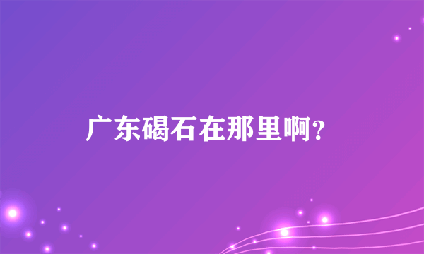 广东碣石在那里啊？