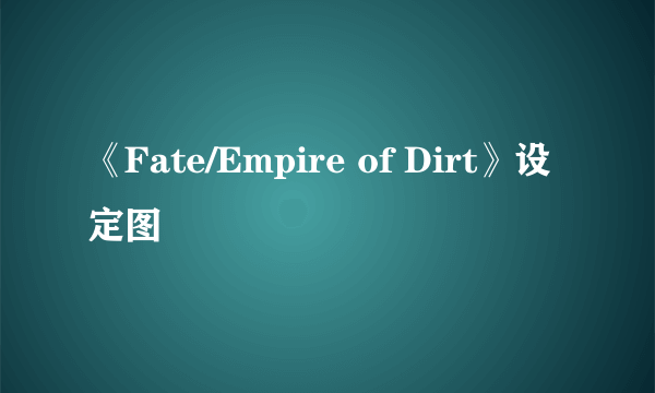 《Fate/Empire of Dirt》设定图