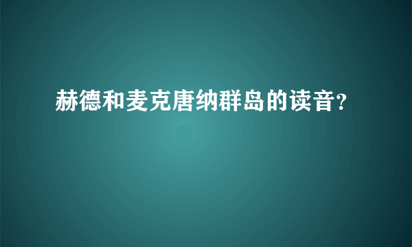 赫德和麦克唐纳群岛的读音？