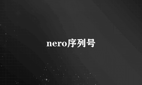 nero序列号