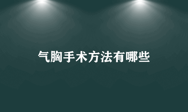 气胸手术方法有哪些