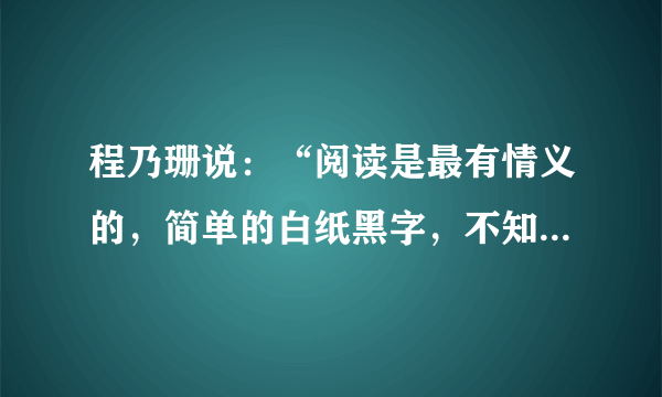 程乃珊说：“阅读是最有情义的，简单的白纸黑字，不知不觉中塑造着我们的灵魂。”请以“阅读中成长”为题写一篇文章。要求：（1）不少于600字。（2）要写出真情实感。（3）文中不要出现班级名及自己的姓名。