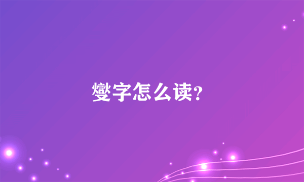 燮字怎么读？