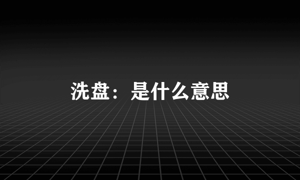 洗盘：是什么意思