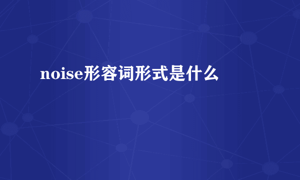 noise形容词形式是什么