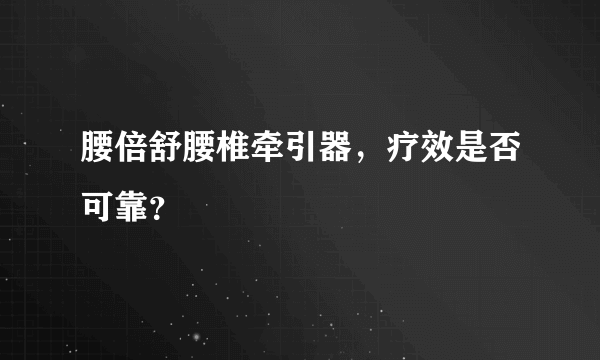 腰倍舒腰椎牵引器，疗效是否可靠？