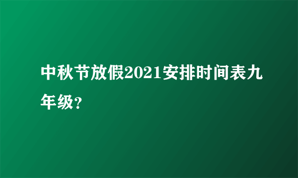 中秋节放假2021安排时间表九年级？