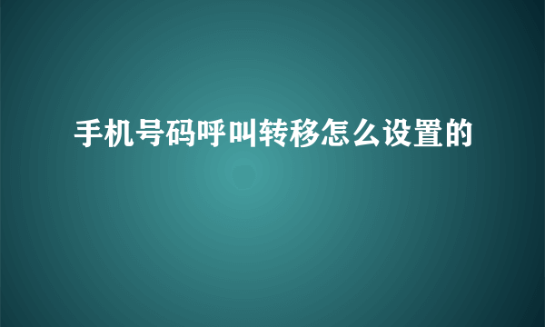 手机号码呼叫转移怎么设置的