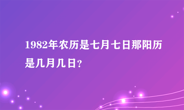 1982年农历是七月七日那阳历是几月几日？