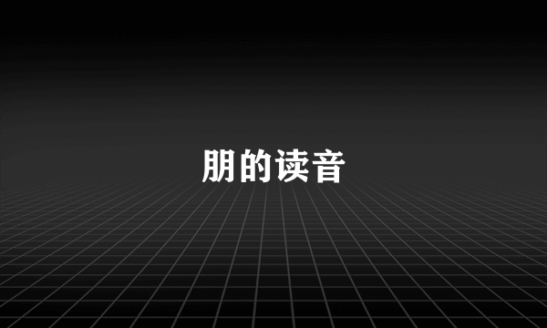 朋的读音