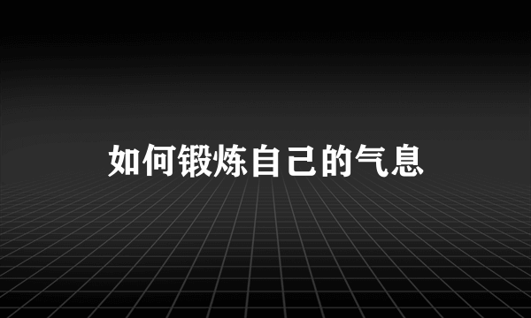 如何锻炼自己的气息