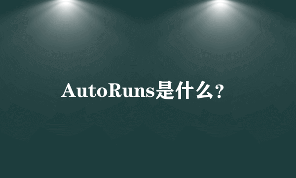 AutoRuns是什么？