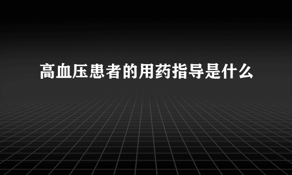 高血压患者的用药指导是什么