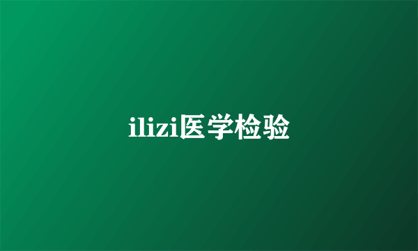 ilizi医学检验