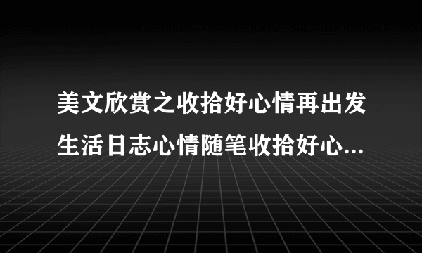 美文欣赏之收拾好心情再出发生活日志心情随笔收拾好心情再出发