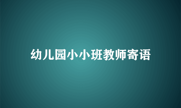 幼儿园小小班教师寄语