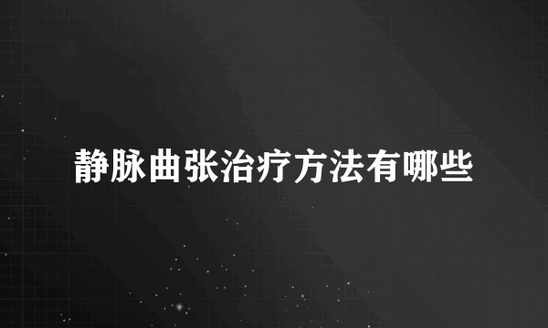 静脉曲张治疗方法有哪些