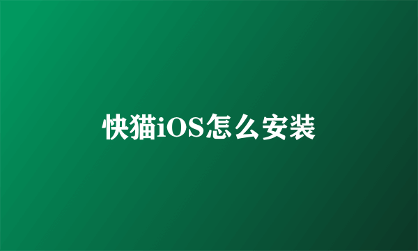 快猫iOS怎么安装