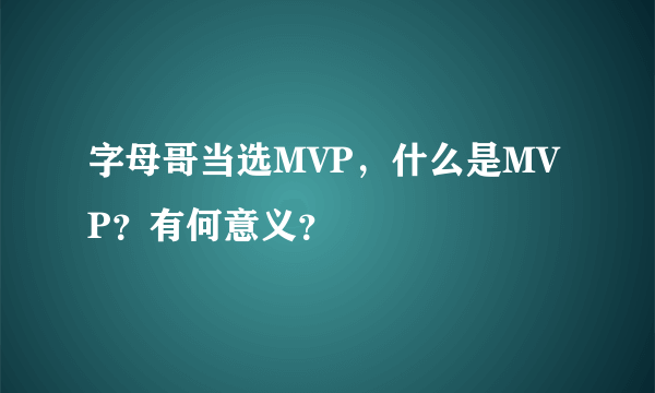 字母哥当选MVP，什么是MVP？有何意义？