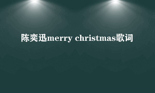 陈奕迅merry christmas歌词