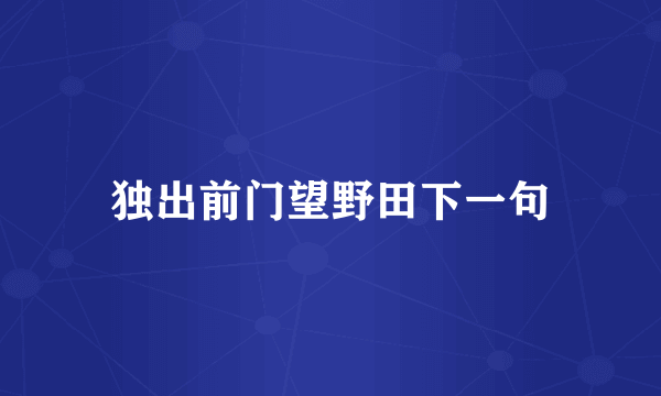 独出前门望野田下一句