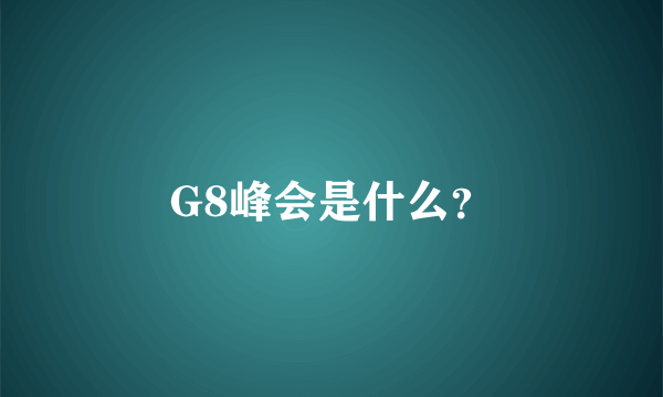 G8峰会是什么？