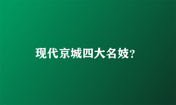 现代京城四大名妓？