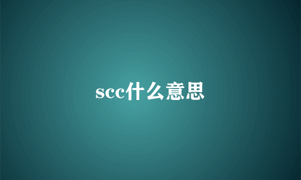 scc什么意思