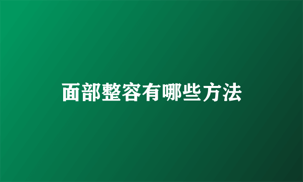 面部整容有哪些方法