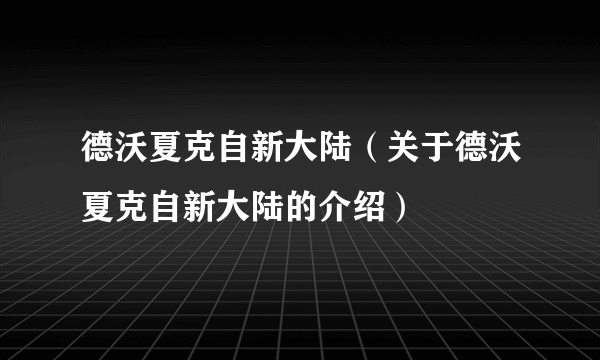 德沃夏克自新大陆（关于德沃夏克自新大陆的介绍）