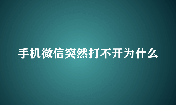 手机微信突然打不开为什么