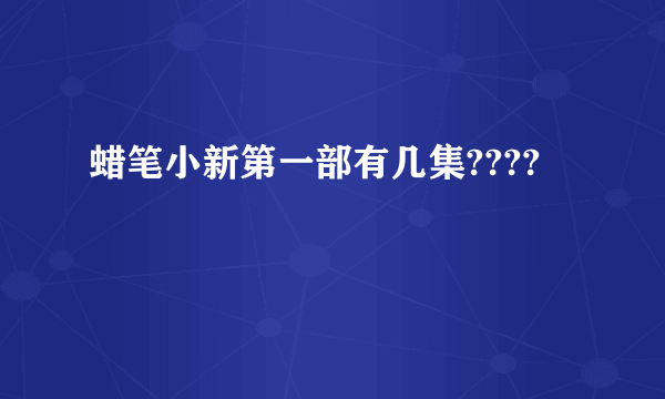 蜡笔小新第一部有几集????