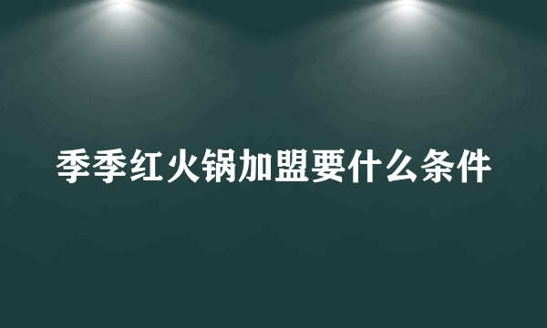 季季红火锅加盟要什么条件