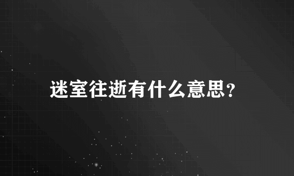 迷室往逝有什么意思？