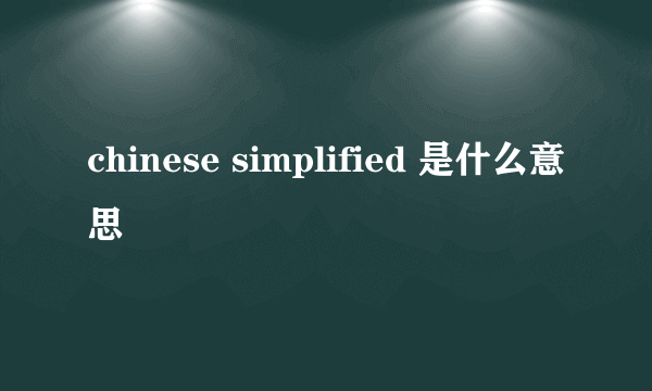 chinese simplified 是什么意思