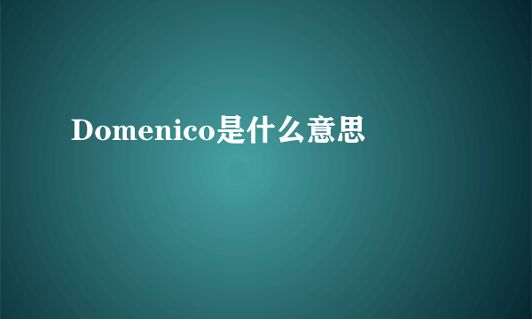 Domenico是什么意思