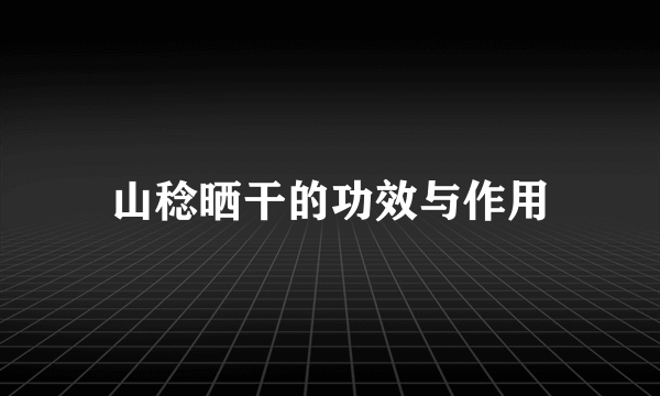 山稔晒干的功效与作用